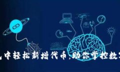 如何在TP钱包中轻松新增代币：助你掌控数字资产