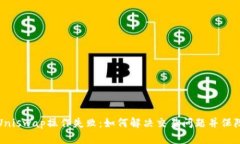 TP钱包与Uniswap操作失败：如何解决交易问题并保