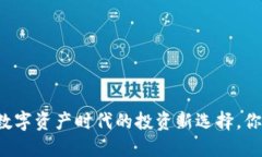 “TP钱包ETF：数字资产时代的投资新选择，你准备