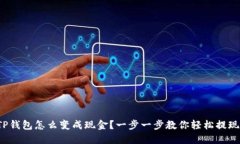 TP钱包怎么变成现金？一步一步教你轻松提现！