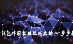 如何在TP钱包中轻松提现以太坊：一步步教你弄懂