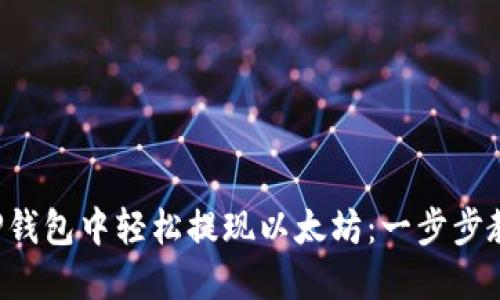 如何在TP钱包中轻松提现以太坊：一步步教你弄懂！