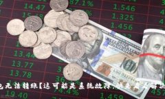 TP钱包无法转账？这可能是系统故障，快来看看解