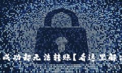 TP钱包授权成功却无法转账？看这里解决你的困惑