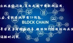 关于TP钱包的下载问题，如果您在下载过程中遇到