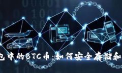 TP钱包中的BTC币：如何安全存储和管理？