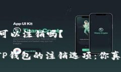 ## tp钱包可以注销吗？### 探索TP钱包的注销选项：
