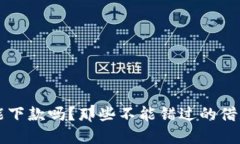 钱包还能下款吗？那些不能错过的借款新方式