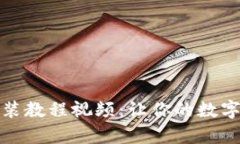 超简单TP钱包安装教程视频：让你的数字资产管理