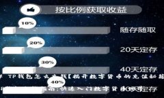 # TP钱包怎么充钱？揭开数字货币的充值秘籍！
