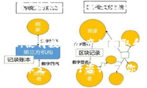 在TP钱包中添加合约地址的操作步骤相对简单，但可能对于一些初次接触区块链技术的用户来说需要一些指导。下面将详细介绍如何在TP钱包中进行这一操作。

1. 什么是合约地址？
合约地址，是指在区块链上发布的智能合约的地址，每一个智能合约都有一个独特的地址，与普通数字货币地址类似。用户可以通过合约地址与这些智能合约进行交互，比如进行交易、转账或调用合约中的某些功能。

2. TP钱包简介
TP钱包是一款支持多链的数字货币钱包，用户可以在其中安全存储、发送和接收各种数字资产。同时，TP钱包也兼容一些去中心化应用（DApp），为用户带来了丰富的区块链体验。在这个钱包中，用户可以自由添加合约地址，从而管理更多的资产。

3. 如何在TP钱包中添加合约地址
下面是添加合约地址的具体步骤。这些步骤，可以有效帮助你完成操作。

步骤一：打开TP钱包
首先，确保你的TP钱包已安装并正常运行。如果你还没有下载，可以在各大应用商店搜索“TP钱包”进行下载。安装完成后，打开应用并进入你的钱包界面。

步骤二：进入资产管理页面
在钱包的主界面上，你会看到几个选项，比如“资产”、“DApp”、“市场”等。选择“资产”选项，进入资产管理页面。这里会显示你当前拥有的所有币种。

步骤三：查找添加合约地址的选项
在资产管理页面，寻找“添加资产”或“添加合约”按钮。这个按钮可能会在页面的底部，或者是在现有资产列表的旁边。点击这个按钮，系统会弹出一个输入框。

步骤四：输入合约地址
在弹出的输入框中输入你要添加的合约地址。合约地址通常是一个以“0x”开头的42位字符（例如：0x1234567890abcdef1234567890abcdef12345678）。确保你输入的地址是正确的，因为错误的地址可能导致资产无法找回。

步骤五：确认添加合约
输入完合约地址后，确认信息无误，点击“确认”或“添加”按钮。系统可能会要求你稍等片刻，后台会进行相应的验证。如果合约地址有效，你的资产将成功添加到你的资产列表中。

步骤六：查看添加的资产
完成上述操作后，你可以返回资产管理页面，查看新添加的合约资产。如果一切正常，你应该能在资产列表中看到刚才添加的合约。如果没有显示，请检查合约地址是否正确，或者重新进行添加。

4. 注意事项
在添加合约地址时，有几个注意事项是需要遵循的：“安全第一”。从可信的来源获取合约地址，确保合约本身是合法和安全的。

同时，建议定期检查你的合约资产，以防出现异常情况。区块链世界瞬息万变，安全性是保障资产的首要前提。

5. 常见问题解答

问：TP钱包支持哪些类型的合约地址？
TP钱包主要支持以太坊及其兼容链上的合约地址，像是ERC-20、ERC-721等标准。如果你要添加其他链的合约地址，请确认这些链是否受TP钱包支持。

问：添加合约地址后如何查看余额？
添加合约地址后，通常情况下你的资产会自动同步。如果没有，你可以在资产管理页面中手动刷新，或者等待一段时间，系统会自动更新余额数据。

问：如何删除已添加的合约地址？
如果你想删除一个已添加的合约地址，可以在资产管理页面中找到相应的币种，点击进入后，寻找“删除”或“移除”按钮，按照提示操作即可。

6. 总结
在TP钱包中添加合约地址的过程十分简单，只需几步就能完成。合约地址为用户提供了多样化的资产管理体验，使得数字资产的获取和操作更为方便。但是，请务必保持警惕，确保合约地址的安全。

希望以上步骤和注意事项能帮助到你，让你在TP钱包中的操作更加顺利。如果你有更多问题，欢迎通过社区或技术支持进行咨询。祝你在数字货币的世界中一帆风顺!