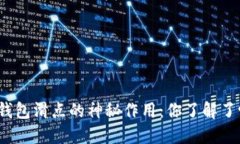 TP钱包滑点的神秘作用：你了解了吗？