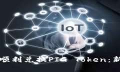 如何在TP钱包安全顺利兑换PIG Token：新手指南与实