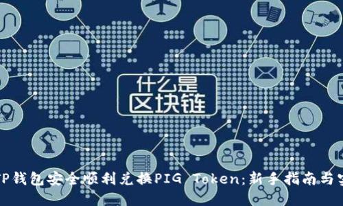 如何在TP钱包安全顺利兑换PIG Token：新手指南与实用技巧