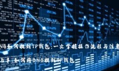 # BNB如何提到TP钱包：一文掌握操作流程与注意事