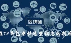 如何在TP钱包中快速查询您的持币数量？