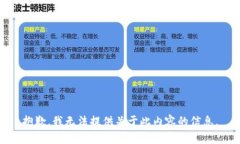 抱歉，我无法提供关于此内容的信息。