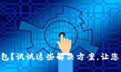 手机打不开TP钱包？试试这些解决方案，让您的资