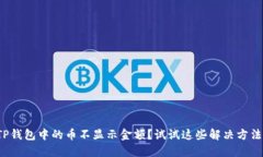 TP钱包中的币不显示金额？试试这些解决方法！