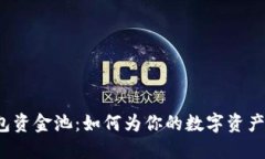 TP钱包资金池：如何为你的数字资产增值？