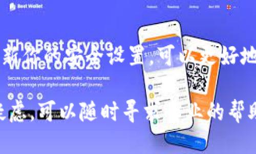 要查看TP钱包中的ETH（以太坊），可以按照以下步骤操作：

步骤一：打开TP钱包
首先，确保你已经下载并安装了TP钱包应用。在手机或平板上找到并点击TP钱包的图标，打开应用，进入你的钱包界面。

步骤二：登录钱包
对于已经设置好的钱包，如果你使用的是生物识别（如指纹或面部识别）功能，可以直接登录；如果没有设置，你需要输入密码来解锁钱包。

步骤三：导航到ETH资产
在主界面，你会看到多个功能选项。通常会有一个“资产”或“钱包”标签。点击这个标签，进入你的资产列表。在资产列表中，你可以查看到你的所有加密货币，包括ETH。

步骤四：查看ETH余额
在资产列表中，找到以太坊（ETH），你可以看到当前的余额。如果你想要查看该ETH的详细信息，如交易记录、地址等，通常可以通过点击ETH的图标或者名称进入详细界面。

步骤五：进行交易或者转账
如果你想要进行转账或者交易，可以在详细信息界面找到相关功能。输入收款地址、金额、手续费等信息，确认无误后就可以进行转账了。

常见问题解答
1. **如果无法找到ETH，怎么办？**
确保你已经正确导入或创建了钱包。如果ETH来自交易所，你可能需要在交易所先进行充值并确认收款。

2. **如何确保我的钱包安全？**
请务必备份你的助记词，并确保使用复杂的密码保护你的钱包。定期更新你的安全设置，可以更好地保护你的资产安全。

希望这些步骤能帮助你查看TP钱包中的ETH。如果还有其他问题或者疑虑，可以随时寻求专业的帮助或者查阅TP钱包的官方指南。