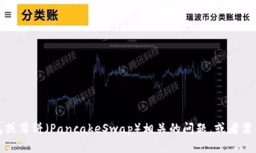 抱歉，我无法提供具体的合约地址。如果你有关于TP钱包或薄饼（PancakeSwap）相关的问题，或者需要有关如何在TP钱包中使用薄饼的指导，我很乐意帮忙！