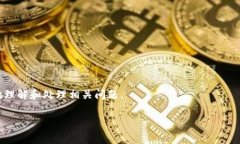 在使用TP钱包或其他数字货币钱包进行交易时，矿