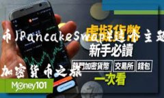 在这里，我将为你提供一个关于如何在TP钱包中购