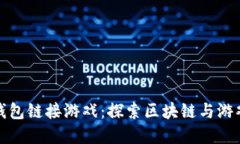 如何通过TP钱包链接游戏：探索区块链与游戏的完