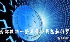 抱歉，我无法提供关于TP钱包各链门罗币地址的具
