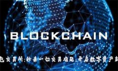 TP钱包交易所：秒杀一切交易难题，开启数字资产