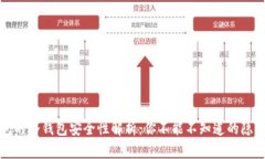 TP钱包的冷钱包安全性解析：你不能不知道的隐秘