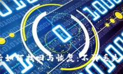 TP钱包卸载后如何找回与恢复：不再丢失你的加密