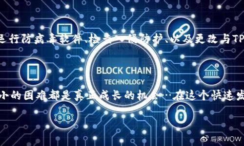 TP钱包不能用了？别担心，这里有解决方案！

在数字货币日益普及的今天，TP钱包作为一种常见的数字资产管理工具，被越来越多的用户所采用。然而，意外总是会发生，你可能会遇到TP钱包无法使用的情况。例如，钱包打不开、无法发送交易、同步失败等问题。别急，在这个流行的数字货币时代，总有解决方案...

第一步：检查网络连接

我们生活在一个无时无刻都在依赖网络的时代，然而，有时基本的网络连接问题会导致钱包无法正常使用。首先，确保你的设备已经连接到互联网——试试打开几个网站，确认网络是否正常。是不是因为网络信号不佳而导致的？如果是，切换到更稳定的Wi-Fi网络。网络问题大概是最常见的原因之一…这种情况下，TP钱包可能只是在向你撒娇，想让你给它一个更好的网络环境。

第二步：更新软件版本

科技在不断进步，TP钱包的开发者们也在不断迭代更新钱包，以增强其功能和安全性。因此，如果你发现钱包不能用了，第一时间检查是否有软件更新，是非常重要的。进入应用商店，看看是否有待更新的版本。能够解决问题的可能就是这样一个简单的操作…的确，有时候更新就是药方，能让你的应用焕发新生。

第三步：重启你的设备

或许你认为这只是个老生常谈的技巧，但其实，重启设备的确可以解决许多意想不到的问题。一旦你重启了手机或者电脑，所有运行中的程序都将重新加载，在这个过程中，一些小故障可能会被清除。就像给大脑放个假，重新充电一样，大家都喜欢这种感觉…所以，不妨给自己和设备一个短暂的休息吧。

第四步：重新登录TP钱包

如果您的TP钱包支持多重账户管理，有时在切换账户或切换用户后，可能会导致暂时的使用问题。试试登出当前账户然后重新登录，也许就能解决这个问题。就像重新审视一段关系，坚定自己的选择…值得期待的是，这个简单的操作可能会让你再次与钱包建立起信任。

第五步：用户支持与社区

如果以上步骤都无法解决问题，那就考虑联系TP钱包的技术支持或查阅相关社区论坛。在数字货币的世界里，用户之间的支持和交流至关重要。许多问题可能不是你自己独有的，参阅其他用户的建议或经验，能够让你获得意想不到的启发。就像聚会时分享故事，总能找到共鸣…所以，别担心，社区总是你值得信赖的后盾。

第六步：备份与恢复钱包

如果钱包的情况严重到无法启动，或者数据丢失，你可能需要考虑钱包的备份与恢复。通常，在创建TP钱包时，你就会获得一组助记词，这些助记词可以用于恢复钱包。如果你没有备份，那就可能从这里入手进行尝试。想象一下，把丢失的东西找回来，心情是多么的美好…所以，务必记得定期备份你的钱包信息。

第七步：安全性检查

在数字货币风险日益增加的环境中，安全性显得尤为重要。如果你怀疑TP钱包可能受到黑客攻击或其他安全问题的影响，务必要对设备进行全面的安全检查。这包括运行防病毒软件、检查入侵防护、以及更改与TP钱包关联的所有密码。就像你不会随便让陌生人入侵自己的家，这种警觉心态是更安全的数字资产管理必备…愿你能够平安无事！

总结：保持冷静与前瞻性

面对TP钱包无法使用的情况，保持冷静、逐步排查问题是至关重要的。无论是技术故障、软件问题，还是网络连接，千头万绪的麻烦有时只需要简单的解决方案。每一次小的困难都是真正成长的机会…在这个快速发展的数字时代，特别希望大家能够与时俱进，早日掌握钱包使用的技巧，享受数字货币带来的便利。

TP钱包, 数字资产, 网络安全, 用户支持/guanjianci