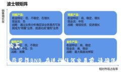 在TP钱包中，用户可以通过不同的方法来购买BN