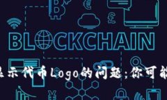 如何解决TP钱包不显示代币Logo的问题：你可能错