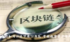 一步一步教你如何快速下载TP钱包，掌握数字资产