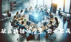 TP钱包操作教程：打破区块链的壁垒，你也能成为
