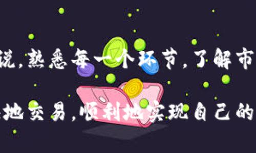   如何在TP钱包中快速、安全地进行卖币操作？ / 
 guanjianci TP钱包, 卖币, 加密货币, 钱包安全 /guanjianci 

什么是TP钱包？
在当今数字货币不断风起云涌的时代，TP钱包已经成为了许多投资者的首选。它不仅支持多种加密货币，还提供了强大的安全保障，让用户能够安心存储和交易。然而，尽管TP钱包以其便捷性和安全性著称，但很多用户在交易时仍面临各种疑问——比如：怎样在TP钱包中卖币？这个过程会不会太复杂？

卖币操作的基本步骤
卖币的操作其实相对简单，尤其是在TP钱包这样一个用户友好的平台上。首先，你需要确保你的TP钱包已经完成了相应的设置，并且你有一定量的加密货币可供出售。那么，具体的步骤是怎样的呢？让我们一步一步来看看。

步骤一：打开TP钱包
首先，打开你的TP钱包应用，确保你的账户已经登录。如果你是第一次使用TP钱包，别忘了根据指示完成注册和身份验证。这一步很关键，因为安全性是我们在进行任何交易时的首要考虑。

步骤二：选择你要卖的币种
在赛事安排中，选择你想卖的币种。这是一个关键步骤，因为不同的币种可能在转换过程中会有不同的费率和市场反应。比如，如果你要卖的是一种流行的代币，可能会在市场上得到更好的价格。而如果是市值较小的币种，可能对你来说并不划算。

步骤三：确认交易价格
在你决定卖出之前，务必要查看当前的市场价格。市场是瞬息万变的，价格可能在你几分钟内就有了变化。利用TP钱包提供的实时数据，你可以对比一下当前价格与过往数据，判断出售时机是否合适。这就像那个流行的说法：“这...真的是个好机会吗？”

步骤四：输入卖出数量
选择好币种和价格后，接下来就是输入你想要出售的数量了。在这一步，你可以根据自己的需求来设置数量——是否想要一次性卖掉所有，还是分批出售？在这个过程中，不妨考虑一下市场的波动性，进行适当的风险控制。

步骤五：确认并进行交易
在输入了所有信息后，TP钱包会给你一个交易确认的页面。仔细检查一下交易细节，从币种到数量，再到费用和最终到账金额，这些都是你必须确认的关键因素。一旦确认无误，点击“卖出”按钮，交易便正式开始了！这个过程通常在几秒钟内就能完成，但有时也可能会因为网络拥堵而稍作延迟。

交易完成后的步骤
当交易完成后，你会收到相关的通知，这时你的钱包余额和交易记录都会自动更新。这里有个小提醒：在完成交易后，建议你定期查看你的交易记录，确保交易的安全性和透明性。

注意事项：卖币时的安全性
在卖币的过程中，安全性应始终放在第一位。TP钱包提供了多重安全保护措施，比如两步验证、指纹解锁等，确保你的资金安全不被侵害。同时，在进行交易时，切忌将个人信息泄露给他人，尤其是在社交平台上。这就像是一道无形的保护墙，防止他人闯入。

总结与展望
综上所述，虽然TP钱包的卖币操作相对简单，但仍然需要用户在过程中保持警觉。每一步都关系到资金的安全和交易的成功。对于新手来说，熟悉每一个环节，了解市场动态是非常关键的。带着这些知识，相信你将在加密货币的世界里如鱼得水。

在未来，无论是进行买入、卖出还是其他交易活动，保持学习和实践的态度都是极其重要的。希望通过这篇文章，大家能够在TP钱包中愉快地交易，顺利地实现自己的投资目标！