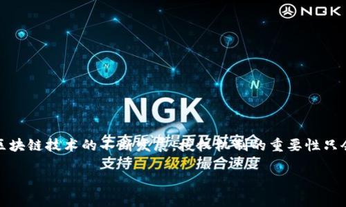 在智能合约和去中心化应用（DApp）的世界中，钱包授权是一个重要的步骤，确保用户对他们的资金和资产拥有完全的控制权。TP钱包（TokenPocket Wallet）作为一款流行的加密钱包，允许用户在进行交易或与DApp交互前对某些特定功能进行授权。但是，具体如何在TP钱包中进行授权呢？接下来，我们将详细介绍这一过程。

什么是TP钱包？
TP钱包是一款多链支持的数字货币钱包，支持以太坊、EOS、Biance Smart Chain及其他多个链的代币管理。这个钱包的特点是用户友好，易于操作，适合新手和专业用户。在TP钱包中，用户可以安全地存储他们的加密资产，并参与各种区块链活动，如交易、Staking（质押）和与DApp的互动。

为什么需要授权？
在与去中心化应用（DApp）互动时，用户通常需要授权特定的智能合约。这意味着用户允许DApp使用他们的钱包中的某些资产或信息。这是为了保护用户的资金安全，因为没有授权，DApp无法随意调动用户的钱包资产。换句话说，授权机制是去中心化金融（DeFi）和区块链技术中确保安全的重要组成部分。

TP钱包授权的步骤
以下是使用TP钱包进行授权的基本步骤：

h4步骤1：下载并安装TP钱包/h4
首先，你需要在你的移动设备上下载并安装TP钱包。它支持Android和iOS系统，你可以在相应的应用商店中搜索“TP钱包”进行下载。安装完成后，打开应用并创建或导入你的钱包。

h4步骤2：连接到DApp/h4
在TP钱包中，你可以通过内置的浏览器访问各种去中心化应用（DApp）。选择你想要与之交互的DApp，通常这些DApp会在其网站上提供连接钱包的选项。在选择连接钱包后，系统会提示你选择相应的钱包，比如TP钱包。

h4步骤3：进行授权/h4
在与DApp互动时，通常会有某些功能需要授权。例如，如果你要进行交易或提供流动性，DApp会提示你进行代币授权。在这个过程中，DApp会请求你允许它使用你的代币。你需要点击“授权”或“确认”按钮，这时TP钱包会弹出一个请求授权的窗口。

h4步骤4：确认授权/h4
在TP钱包的授权请求窗口中，你需要仔细审查信息，确保你正在授权的金额和代币都是你所希望的。在确认无误后，输入你的钱包密码或使用生物识别（指纹或面部识别）进行授权确认。这一步很重要，确保只有你本人可以进行这样的操作。

h4步骤5：完成授权/h4
一旦你确认授权，TP钱包会将相关的交易信息提交到区块链网络。交易完成后，DApp将能够按照你授权的范围使用你的代币。你可以随时在钱包中查看已授权的DApp和代币信息。

注意事项
在进行授权操作时，请注意以下几点：
ul
    li确保你正在访问的DApp是可信的，建议先查阅相关评论或社区反馈。/li
    li检查你授权的代币种类和数量，避免误操作导致资产损失。/li
    li定期检查已授权的DApp和代币，及时撤销不再使用的授权，以提高安全性。/li
/ul

总结
TP钱包的授权过程可谓是简单而又关键的步骤。通过正确的授权，用户能够放心地使用去中心化应用，同时又能保护自己的资产安全。随着区块链技术的不断发展，授权机制的重要性只会日益增加。因此，理解和掌握这一过程，将对每一个加密货币用户来说都是至关重要的。

希望通过这篇指南，你对TP钱包的授权流程有了更深入的了解。如果你有任何疑问或者希望获得更多信息，欢迎在评论区留言分享！