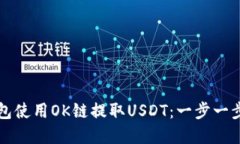 如何在TP钱包使用OK链提取USDT：一步一步的简易指
