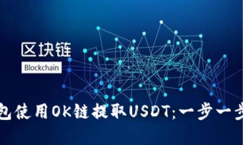 如何在TP钱包使用OK链提取USDT：一步一步的简易指南