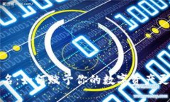 TP钱包地址别名：如何赋予你的数字资产更个性化