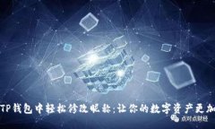 如何在TP钱包中轻松修改昵称：让你的数字资产更