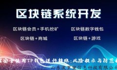 如何安全使用TP钱包进行转账：风险提示与防范措