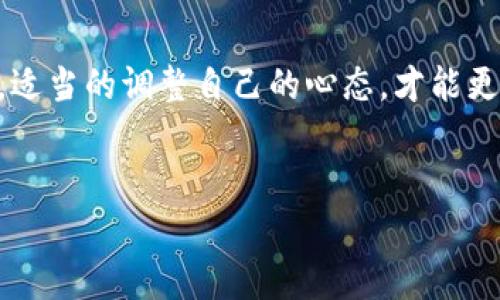 tp钱包被盗：你该如何报警？

近年来，随着区块链技术的快速发展，数字货币钱包的使用逐渐普及。然而，随之而来的安全隐患也让不少用户感到忧心忡忡——尤其是当你辛辛苦苦积攒的虚拟资产突然在夜间被人转走时，那种无奈和愤怒可想而知。那么，tp钱包被盗了该怎么办？如何迅速报警保护自己的权益呢？

第一步：确认被盗身份

首先，当你怀疑tp钱包被盗时，冷静下来，仔细检查你的账户活动，确认是否真实发生了盗窃。有时，可能只是由于误操作导致的一些不必要的转账。在确认被盗之后，收集相关证据，比如交易记录、转账截图等，这些将对后续报警流程有帮助。

第二步：锁定钱包

如果确认被盗，第一时间应当将你的tp钱包进行锁定。如果钱包支持冻结功能，赶紧启用；如果没有，考虑立即将资产转移至安全的钱包，尽可能减少损失。想象一下——失去资产的感觉，就像是失去了一部分自己的财富，这种感受无疑让人心痛。

第三步：记录详细信息

在报警之前，确保你已经记录下了所有相关的信息，包括但不限于:
ul
  li账户地址/li
  li被盗时间/li
  li可疑交易的时间/li
  li相关交易平台或钱包提供商的联系信息/li
/ul
这些信息将在后面的报警过程中发挥重要作用，帮助执法机关了解事情的经过，同时也为你后续的维权提供有力支持。

第四步：报警

这一步骤尤为关键。你可以拨打当地的报警电话，由于不同地区可能资源不同，确保了解你所在城市的专门处理网络犯罪的警察局。一些地方专为区块链相关问题设立的部门会更加专业，能够有效处理类似案件。在报警时，向警方说明你的情况，提供你所记录的详细信息，并请求立案调查。

第五步：联系平台或服务提供商

报警并不是唯一的解决方案。你还应当联系tp钱包的客服，了解是否有进一步的补救措施。他们可能会有你想不到的解决方案，甚至可能协助警方抓捕嫌疑人。保持联系，并在需要时提供额外的信息支持。

第六步：保持冷静

最后，不论后续结果如何，保持冷静是温和处理事情的关键。毕竟，情绪会让事情变得更加复杂。经历了资金的损失与心情的波动，适当的调整自己的心态，才能更有利于后续的处理和维权。记住，防患于未然才是根本——定期学习数字资产的安全知识才是保护自己资金的最佳方法。

tp钱包被盗,报警流程,网络安全,数字货币/guanjianci
tp钱包被盗怎么办？如何报警与维权指南