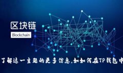 看起来您提到的是 ＂TP钱包＂ 和 ＂钱包中签名＂