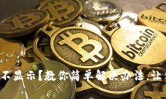 数字人民币钱包不显示？教你简单解决办法，让