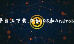 TP（通常指代“Telegram”）确实有官方的移动应用