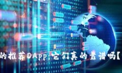tp钱包中的推荐DApp：它们真的靠谱吗？一探究竟